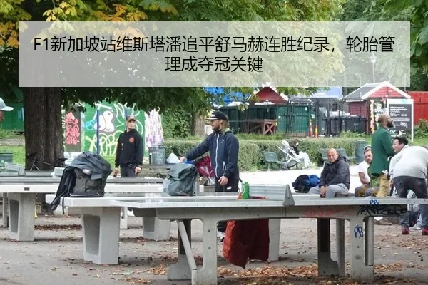 xin-jia-po-zhan-wei-si-ta-pan-zhui-ping-shu-ma-he-lian-sheng-ji-lu-lun-tai-guan-li-cheng-duo-guan-guan-jian-2-394.jpg