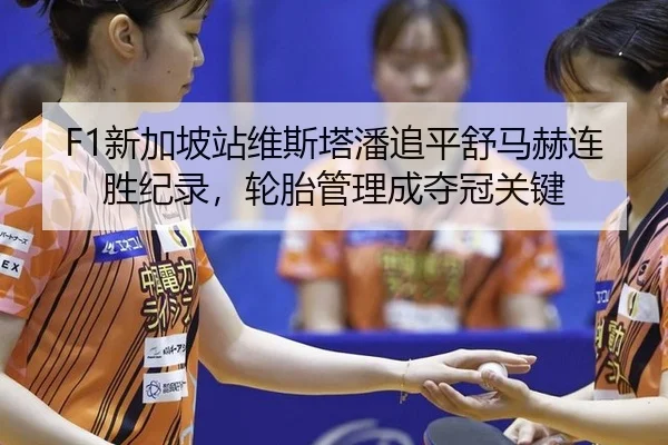 xin-jia-po-zhan-wei-si-ta-pan-zhui-ping-shu-ma-he-lian-sheng-ji-lu-lun-tai-guan-li-cheng-duo-guan-guan-jian-3-642.jpg