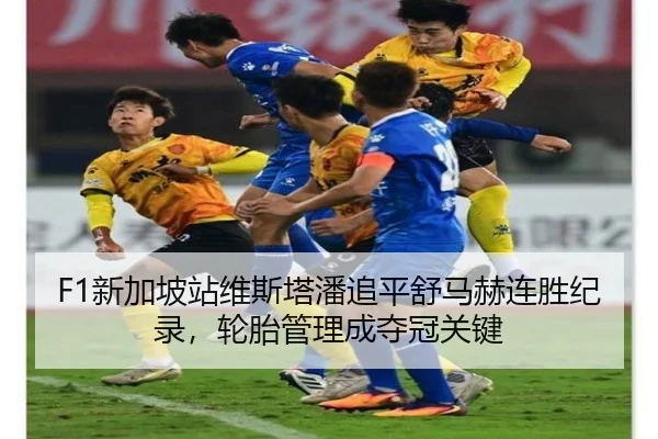 F1新加坡站维斯塔潘追平舒马赫连胜纪录，轮胎管理成夺冠关键