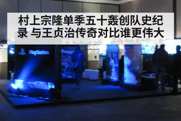 村上宗隆单季五十轰创队史纪录 与王贞治传奇对比谁更伟大