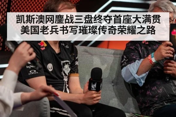 凯斯澳网鏖战三盘终夺首座大满贯美国老兵书写璀璨传奇荣耀之路
