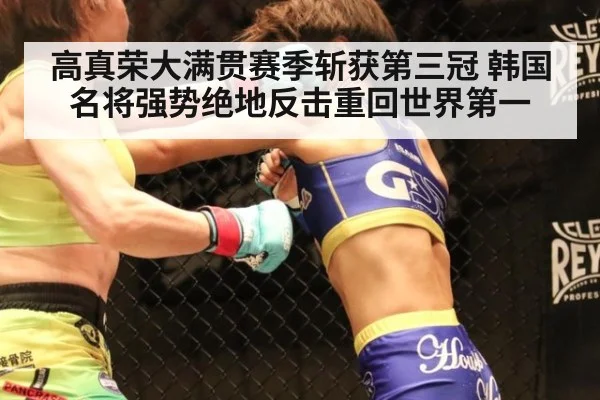 高真荣大满贯赛季斩获第三冠 韩国名将强势绝地反击重回世界第一