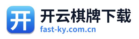 开云棋牌下载